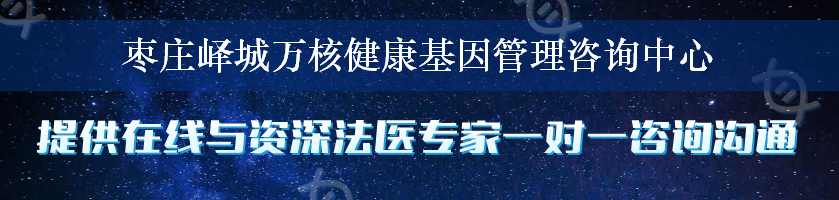 枣庄峄城万核健康基因管理咨询中心